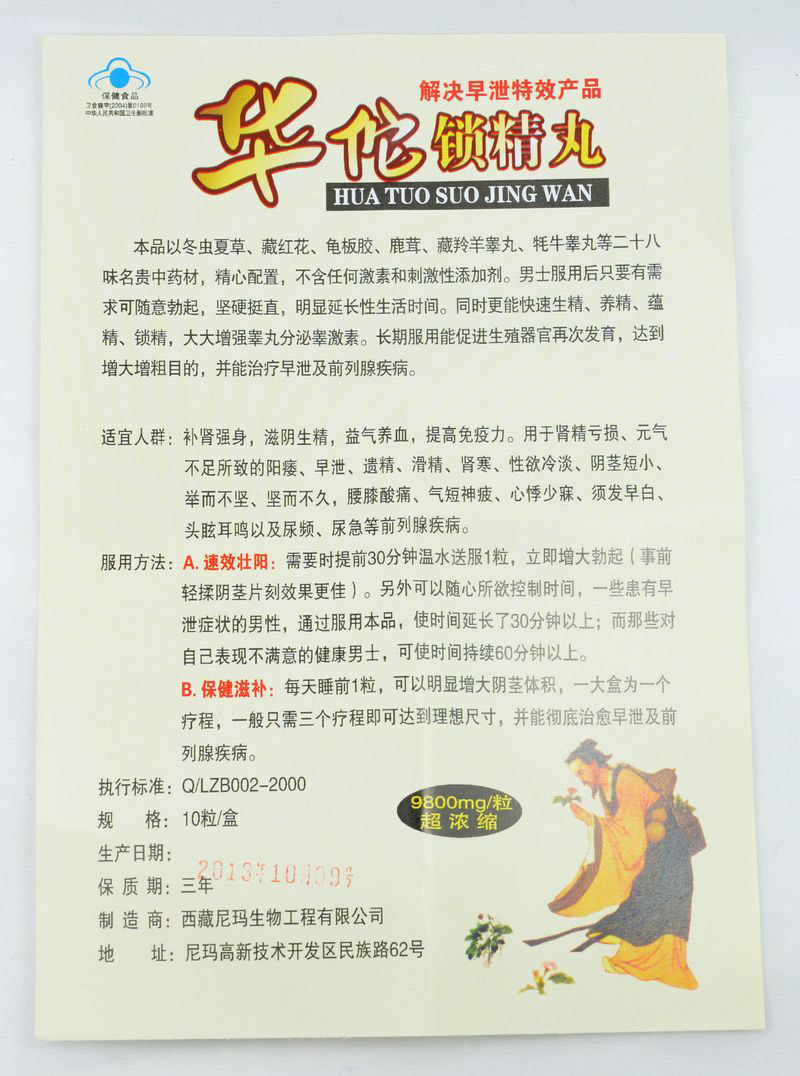 华佗锁精丸