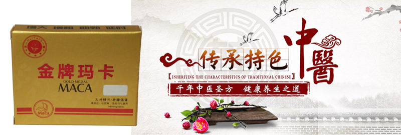 金牌玛卡功效