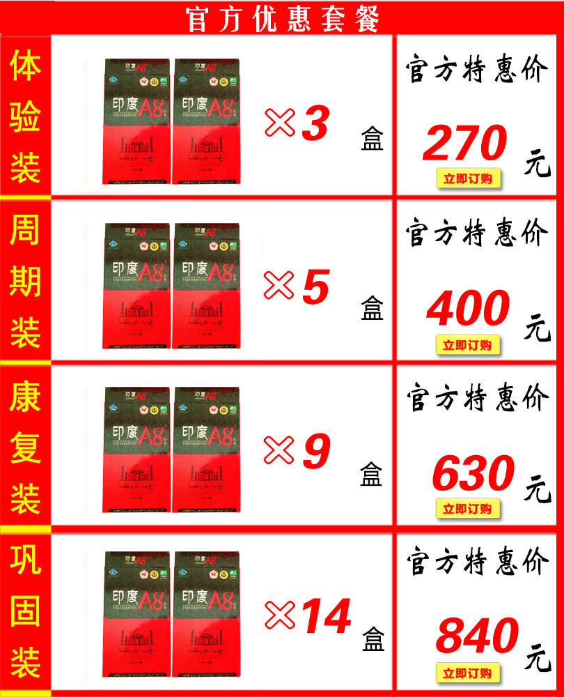 印度A8胶囊